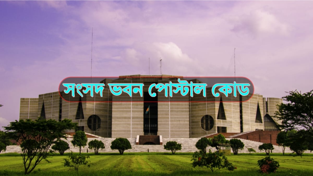 Sangsad Bhaban Postal Code