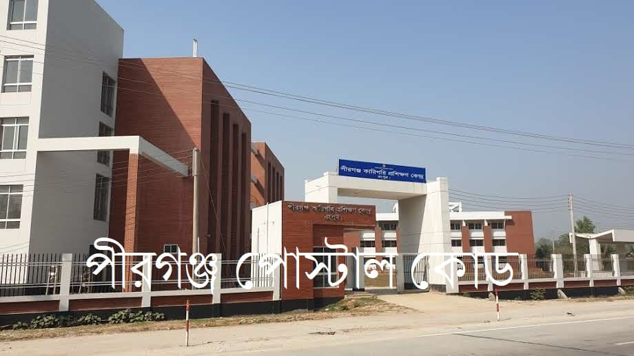 Pirganj Postal Code (পীরগঞ্জ পোস্টাল কোড)