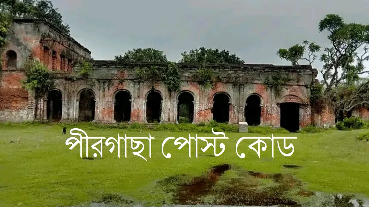 Pirgacha Postal Code (পীরগাছা পোস্টাল কোড)