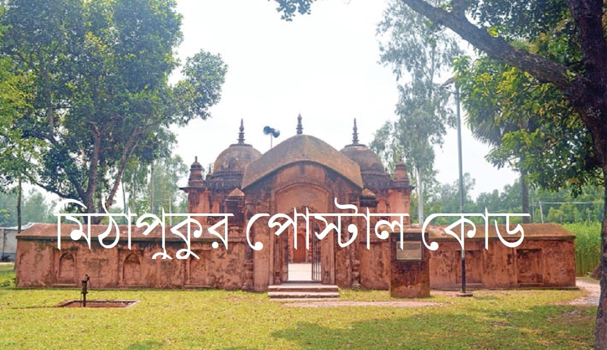 Mithapukur Postal Code (মিঠাপুকুর পোস্টাল কোড) 